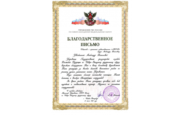 Letter of gratitude from the Office of the State Courier Service of Russia for the North-West Federal District